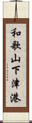 和歌山下津港 Scroll