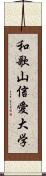 和歌山信愛大学 Scroll