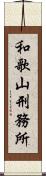 和歌山刑務所 Scroll