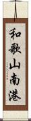 和歌山南港 Scroll