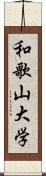 和歌山大学 Scroll