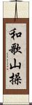 和歌山操 Scroll