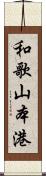 和歌山本港 Scroll