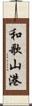 和歌山港 Scroll