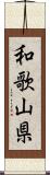 和歌山県 Scroll