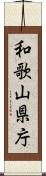 和歌山県庁 Scroll