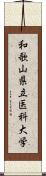 和歌山県立医科大学 Scroll