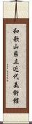 和歌山県立近代美術館 Scroll