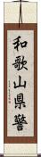 和歌山県警 Scroll