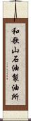 和歌山石油製油所 Scroll