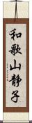 和歌山静子 Scroll