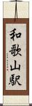 和歌山駅 Scroll