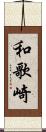 和歌崎 Scroll