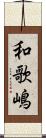 和歌嶋 Scroll