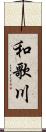 和歌川 Scroll