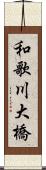 和歌川大橋 Scroll