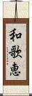 和歌恵 Scroll