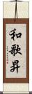 和歌昇 Scroll