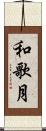 和歌月 Scroll