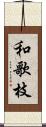 和歌枝 Scroll