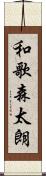 和歌森太朗 Scroll