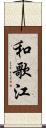 和歌江 Scroll