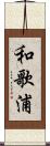 和歌浦 Scroll