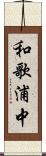 和歌浦中 Scroll