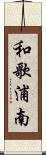 和歌浦南 Scroll