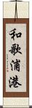 和歌浦港 Scroll