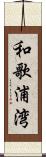 和歌浦湾 Scroll