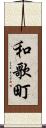 和歌町 Scroll