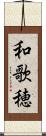 和歌穂 Scroll