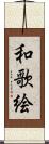 和歌絵 Scroll