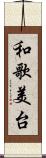 和歌美台 Scroll