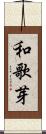 和歌芽 Scroll