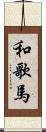 和歌馬 Scroll