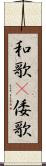 和歌(P) Scroll