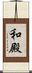 和殿 Scroll