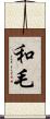 和毛 Scroll