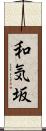 和気坂 Scroll