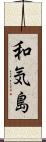 和気島 Scroll