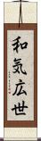 和気広世 Scroll