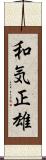 和気正雄 Scroll