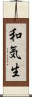 和気生 Scroll