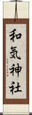 和気神社 Scroll