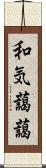 和気藹藹 Scroll