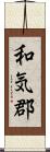 和気郡 Scroll
