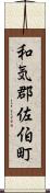 和気郡佐伯町 Scroll