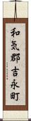 和気郡吉永町 Scroll